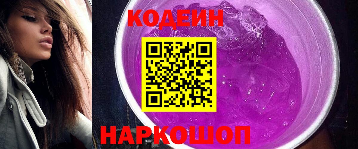 Codein Purple Drank  Кодеин Purple Drank  Вход с VPN  Видное 