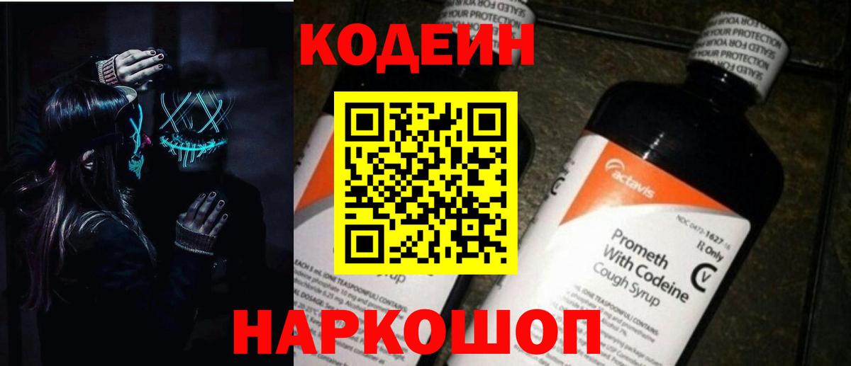 Codein Purple Drank Видное